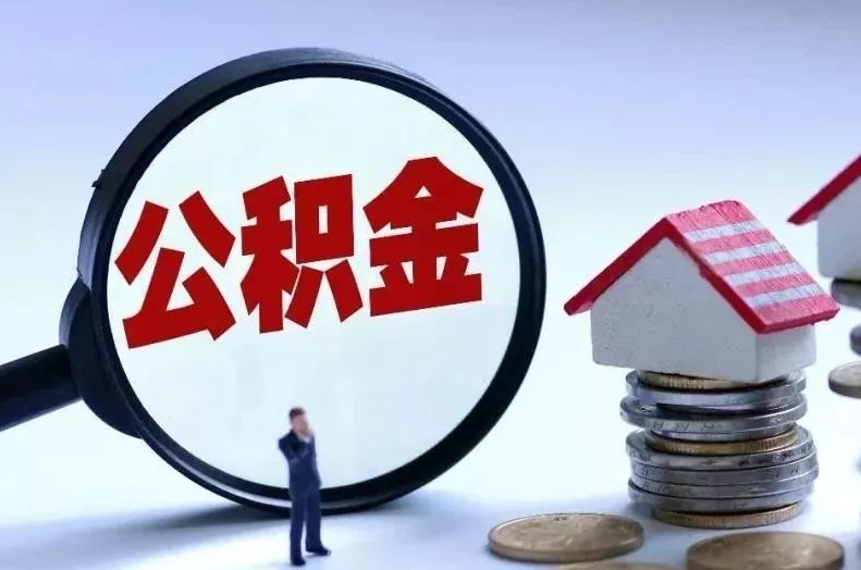 沭阳离职后公积金会怎么样（离职后的公积金）